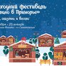 Новогодний фестиваль «Сделано в Приморье» заработает во Владивостоке 25 декабря