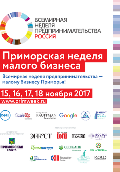 С 15 по 18 ноября во Владивостоке пройдёт Приморская неделя малого бизнеса
