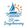 1 июля Владивосток отпразднует своё 157-летие (ПРОГРАММА)