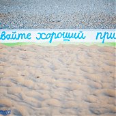 Обновленный пляж мыса Кунгасный вновь открыт для жителей Владивостока