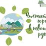 Администрация Владивостока приглашает жителей города принять участие в экологических мероприятиях
