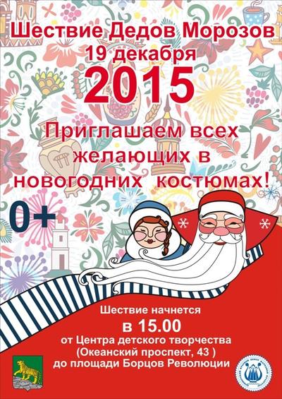 Дедов Морозов со всего края приглашают на праздничное шествие во Владивосток