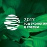 Общероссийская климатическая неделя пройдёт в Приморье