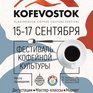 15-17 сентября во Владивостоке пройдёт фестиваль кофейной культуры KOFEVOSTOK