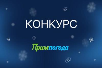 Угадайте погоду во Владивостоке в новогоднюю ночь 2018!