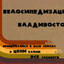 Завтра во Владивостоке состоится велопарад!