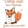 На Русском острове студенты отметят «День лис»