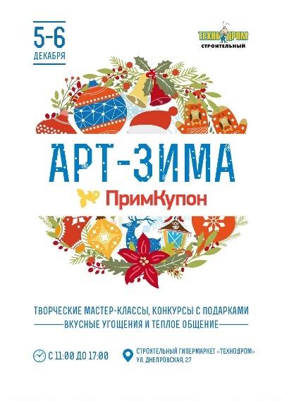ПримКупон приглашает всех желающих 5 и 6 декабря на семейное мероприятие «АРТ-ЗИМА»