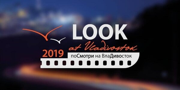 До 31 марта идёт приём фотографий проекта «Посмотри на Владивосток *2019»