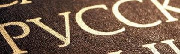 Русский язык заметно влияет на мышление