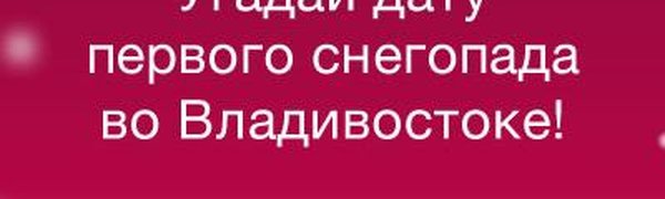 Определены победители конкурса «Угадай дату первого снегопада во Владивостоке!»
