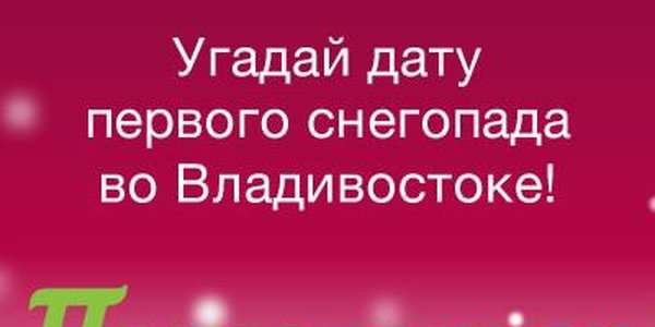 Определены победители конкурса «Угадай дату первого снегопада во Владивостоке!»