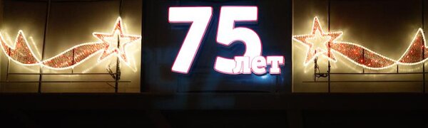 Во Владивостоке в преддверии юбилея Победы зажглась праздничная иллюминация