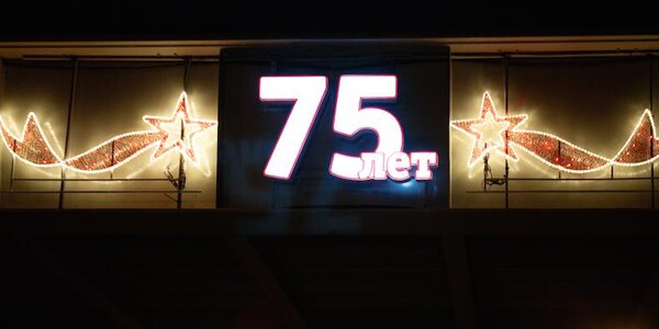 Во Владивостоке в преддверии юбилея Победы зажглась праздничная иллюминация