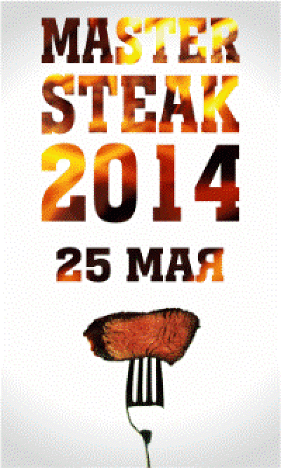 Ежегодный любительский чемпионат по жарке стейков «Master Steak 2014» вновь пройдет во Владивостоке