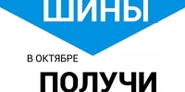 Купи шины и получи 1 500 руб!