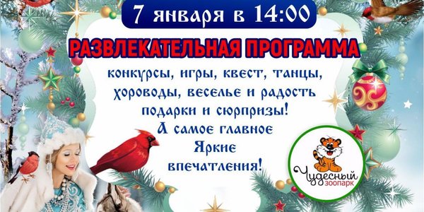 Встретьте Рождество Христово в зоопарке «Чудесный»!