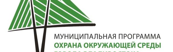 Экологический праздник «ЭКОШОУ-2018» подвел итоги экологического года во Владивостоке