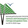 Экологический праздник «ЭКОШОУ-2018» подвел итоги экологического года во Владивостоке