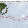 Синоптики рассказали о возможных траекториях тайфуна DOLPHIN 