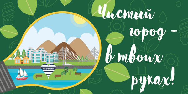Администрация Владивостока приглашает принять участие в экологических мероприятиях 2020 года