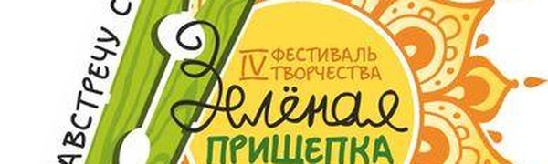 Примпогода приглашает на фестиваль «Зелёная прищепка 2018» в эту субботу