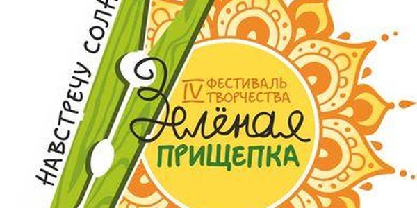 Примпогода приглашает на фестиваль «Зелёная прищепка 2018» в эту субботу