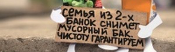 У мусора есть дом