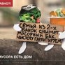 У мусора есть дом