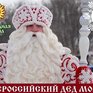 В Приморье приедет Дед Мороз из Великого Устюга
