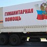 30 тонн гуманитарных грузов отправлены в Чугуевку и Кавалерово