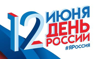 В среду во Владивостоке отметят День России