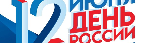 В среду во Владивостоке отметят День России