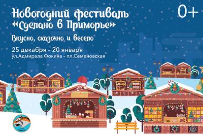 Новогодний фестиваль «Сделано в Приморье» заработает во Владивостоке 25 декабря