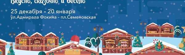Новогодний фестиваль «Сделано в Приморье» заработает во Владивостоке 25 декабря