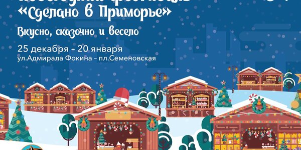 Новогодний фестиваль «Сделано в Приморье» заработает во Владивостоке 25 декабря