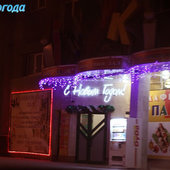 Владивосток: Горят огни(ФОТО)<a> <sup style='color:red'>Праздник к нам приходит...</sup></a>