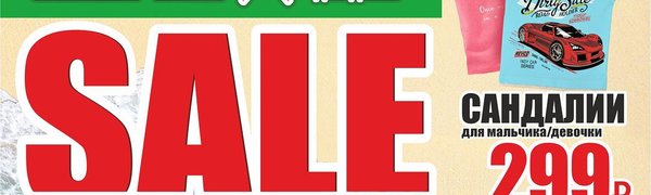 Грандиозная распродажа летнего ассортимента в супермаркетах «Детская Лига»!