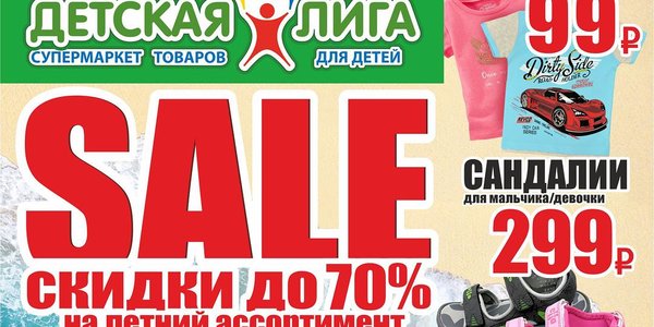 Грандиозная распродажа летнего ассортимента в супермаркетах «Детская Лига»!