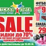 Грандиозная распродажа летнего ассортимента в супермаркетах «Детская Лига»!