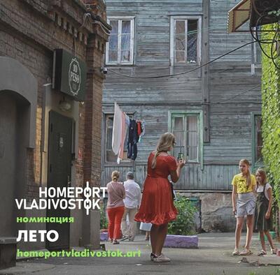 Возвращаемся в лето с фотоконкурсом «Порт приписки Владивосток *2022»!