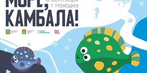 Море развлечений ждет гостей Дня камбалы 18 сентября в Находке