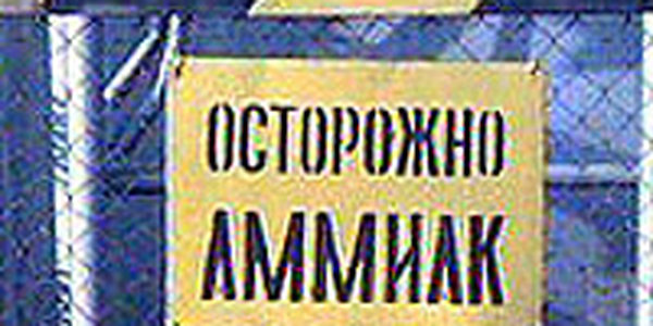 Во Владивостоке произошла утечка аммиака