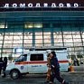 Домодедово: Взрыв прогремел в зоне международного прилета