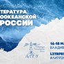 ЛиТР на пороге: литературный фестиваль начинает работу 16 мая