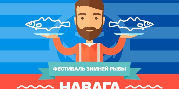 Во Владивостоке и Находке стартовал «Фестиваль наваги»