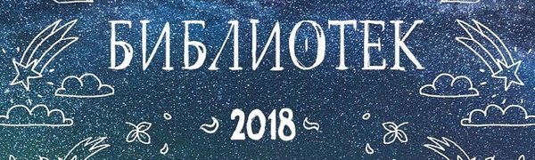 Библионочь-2018: лекции, интеллектуальные шоу и игротека (ПРОГРАММА)