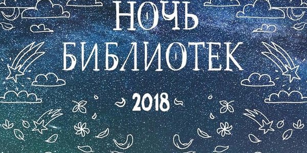 Библионочь-2018: лекции, интеллектуальные шоу и игротека (ПРОГРАММА)