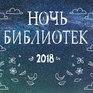 Библионочь-2018: лекции, интеллектуальные шоу и игротека (ПРОГРАММА)