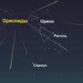 Метеорный поток Ориониды прольётся в ночь на 22 октября